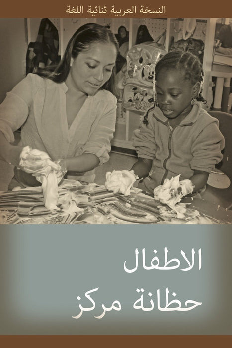 Daycare Centre: English-Arabic Bilingual Series