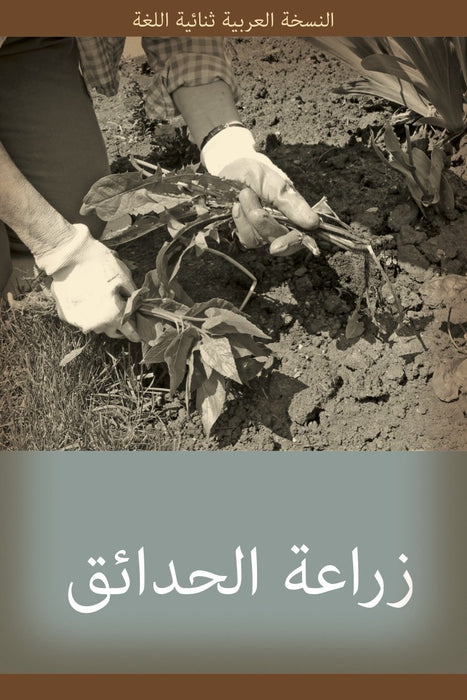 Gardening: English-Arabic Bilingual Series