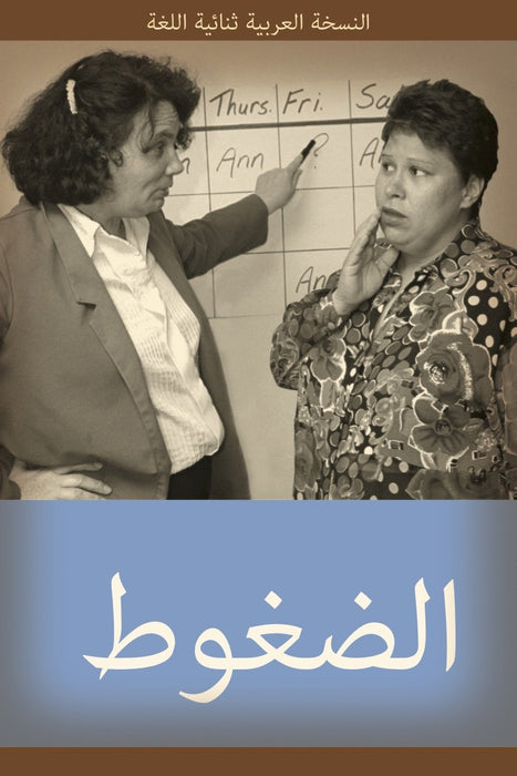 Stress: English-Arabic Bilingual Series