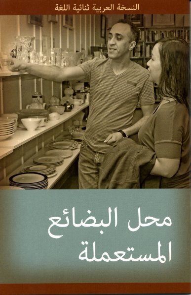 Thrift Store: Arabic-English Bilingual Series